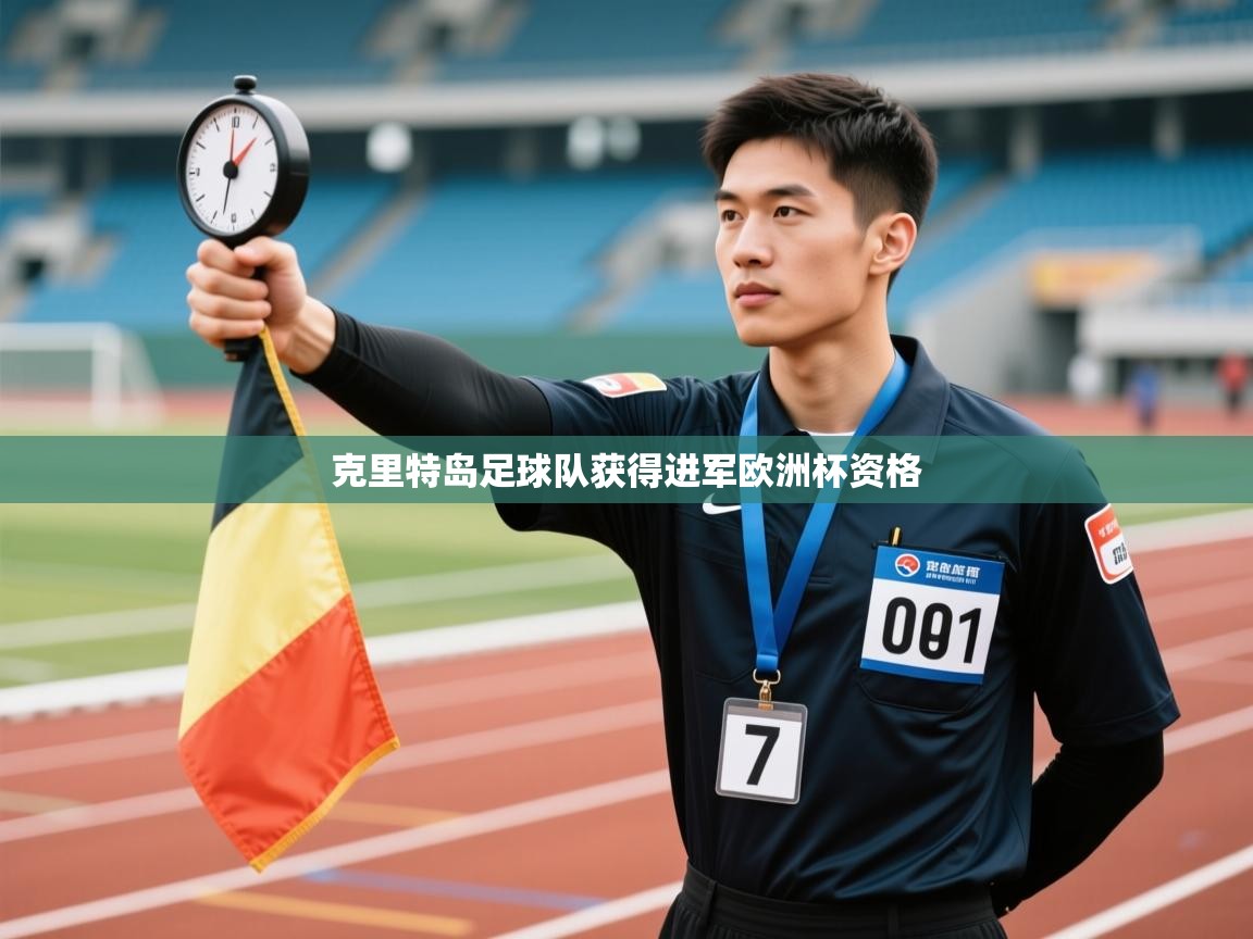 开云体育直播平台-克里特岛足球队获得进军欧洲杯资格