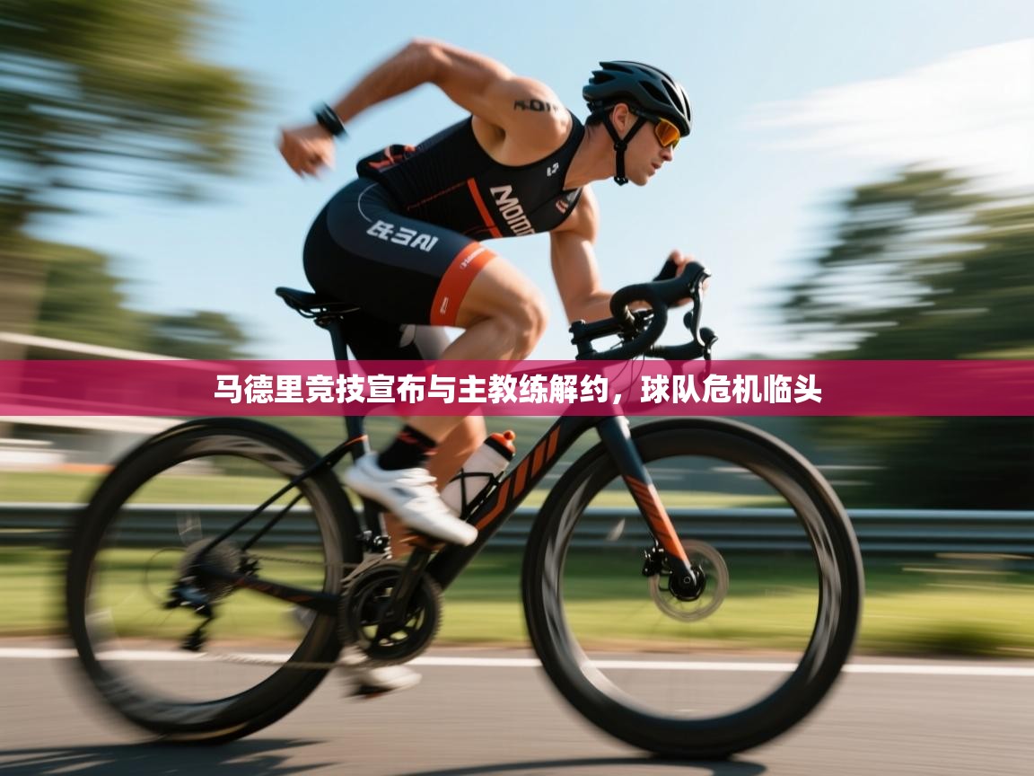 开云客服-马德里竞技宣布与主教练解约，球队危机临头