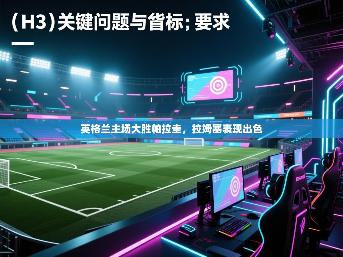 开云·体育app中国官方网站-英格兰主场大胜帕拉圭，拉姆塞表现出色  第3张