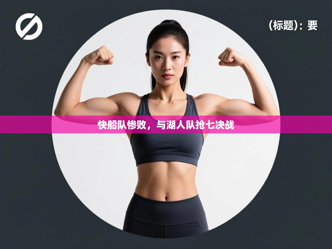 开云体育app安装-快船队惨败，与湖人队抢七决战