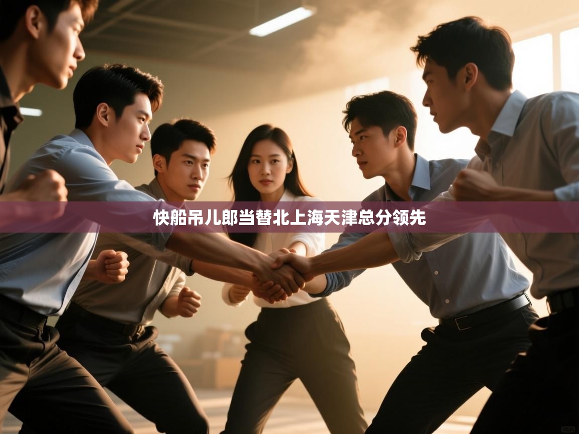 开运体育入口-快船吊儿郎当替北上海天津总分领先