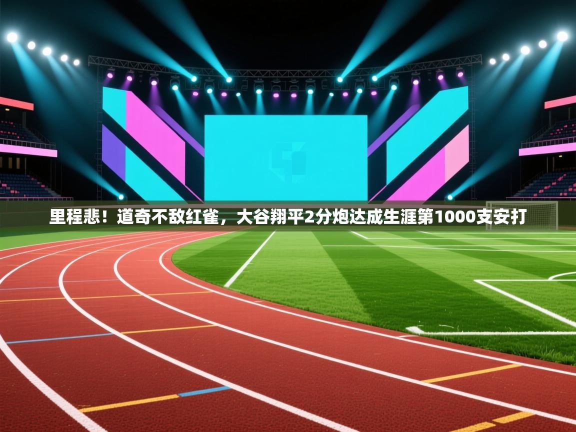 开云中国kaiyun·体育官方网站-里程悲！道奇不敌红雀，大谷翔平2分炮达成生涯第1000支安打  第3张