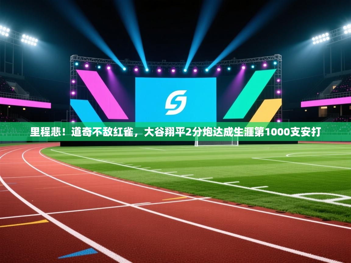 开云中国kaiyun·体育官方网站-里程悲！道奇不敌红雀，大谷翔平2分炮达成生涯第1000支安打  第2张