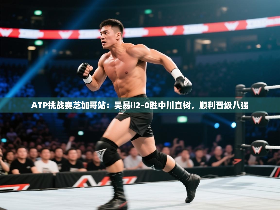 开云体育实名认证入口-ATP挑战赛芝加哥站：吴易昺2-0胜中川直树，顺利晋级八强  第2张