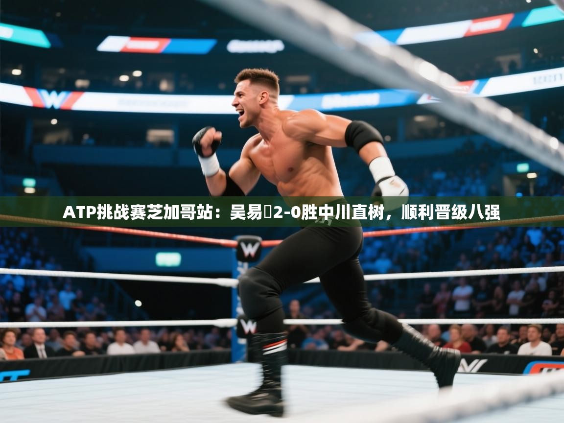 开云体育实名认证入口-ATP挑战赛芝加哥站：吴易昺2-0胜中川直树，顺利晋级八强  第4张