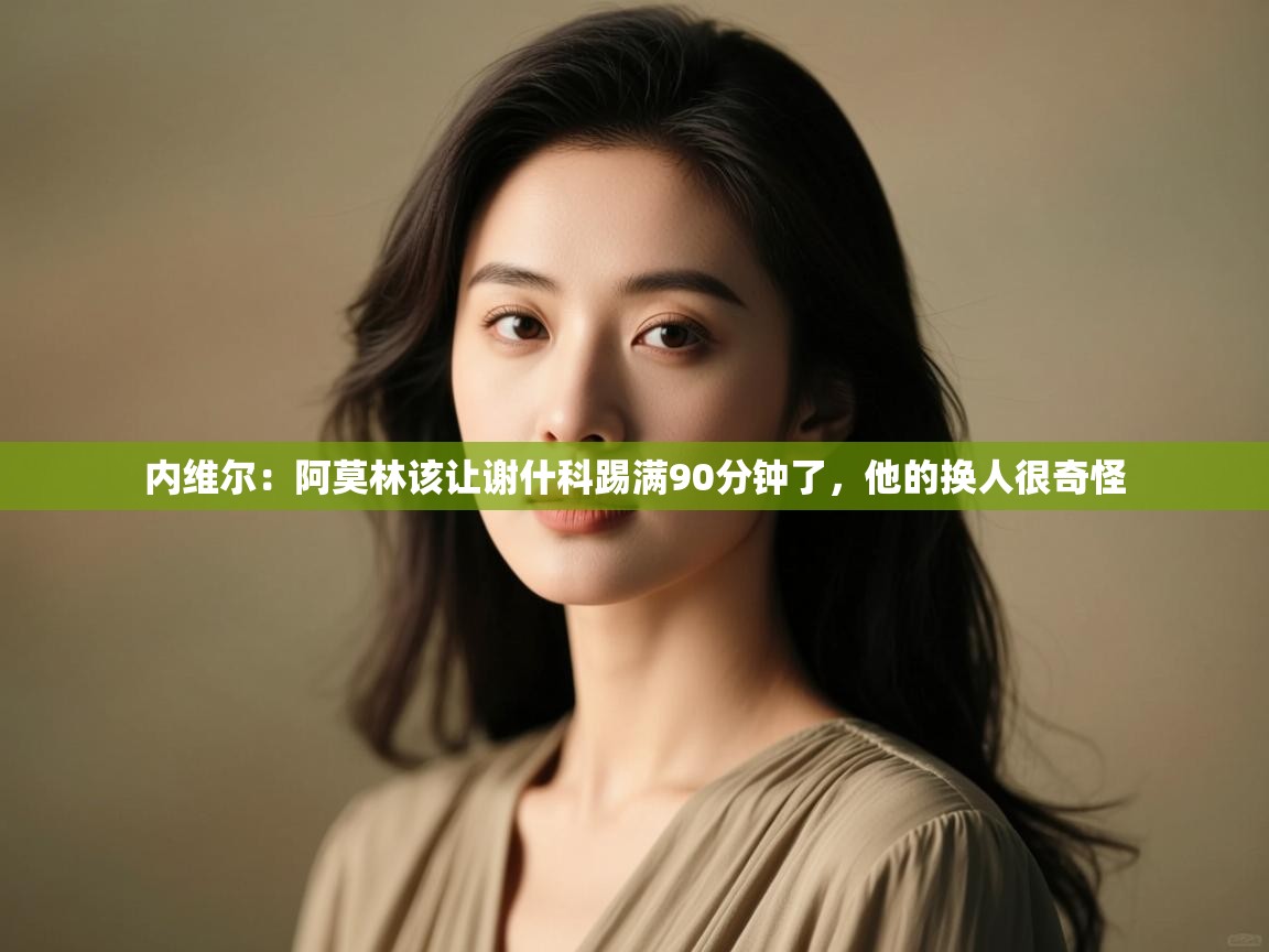 开云体育账号申诉通道-内维尔：阿莫林该让谢什科踢满90分钟了，他的换人很奇怪  第2张