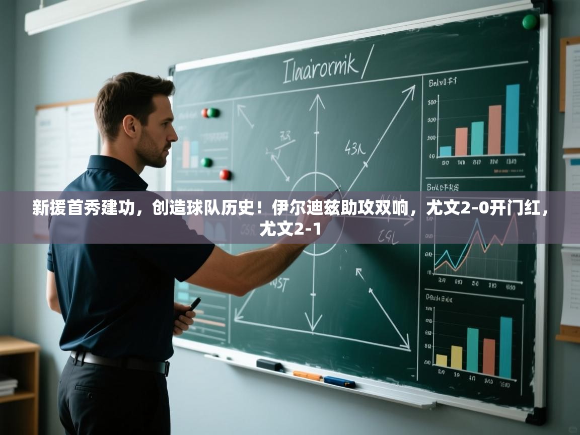 开云体育会员VIP开通-新援首秀建功，创造球队历史！伊尔迪兹助攻双响，尤文2-0开门红，尤文2-1  第1张