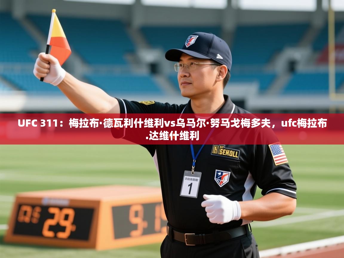 开云体育app官网-UFC 311:梅拉布·德瓦利什维利vs乌马尔·努马戈梅多夫,ufc梅拉布.达维什维利 第3张