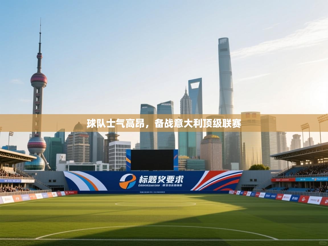 云开体育官方app下载-球队士气高昂，备战意大利顶级联赛