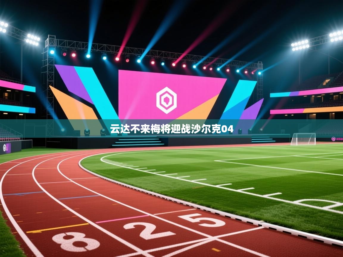 开云平台-云达不来梅将迎战沙尔克04