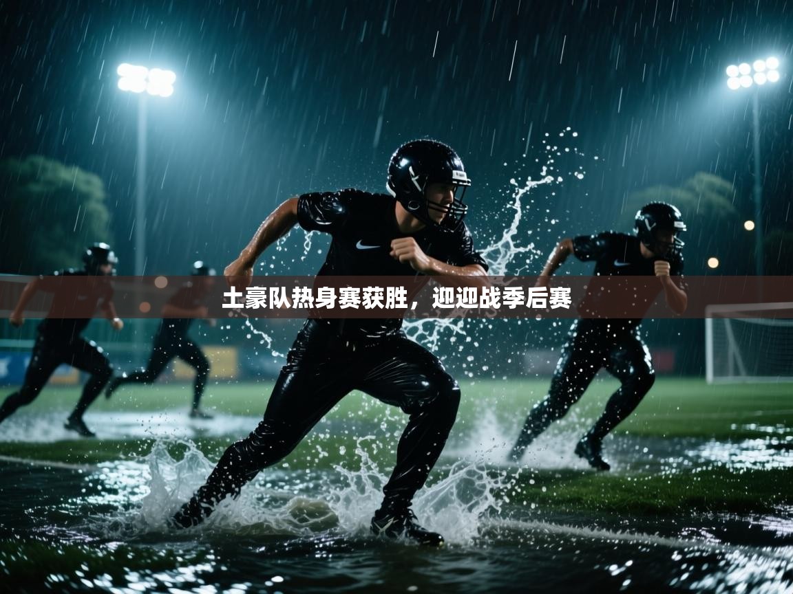 开云体育app官网-土豪队热身赛获胜，迎迎战季后赛