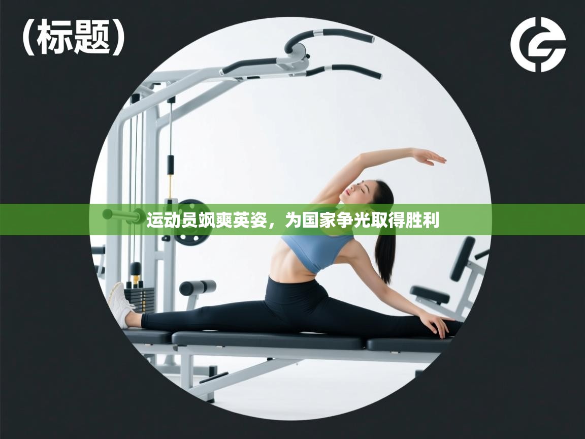 开云APP-运动员飒爽英姿,为国家争光取得胜利 第1张