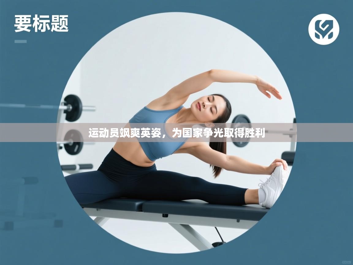 开云APP-运动员飒爽英姿,为国家争光取得胜利 第3张