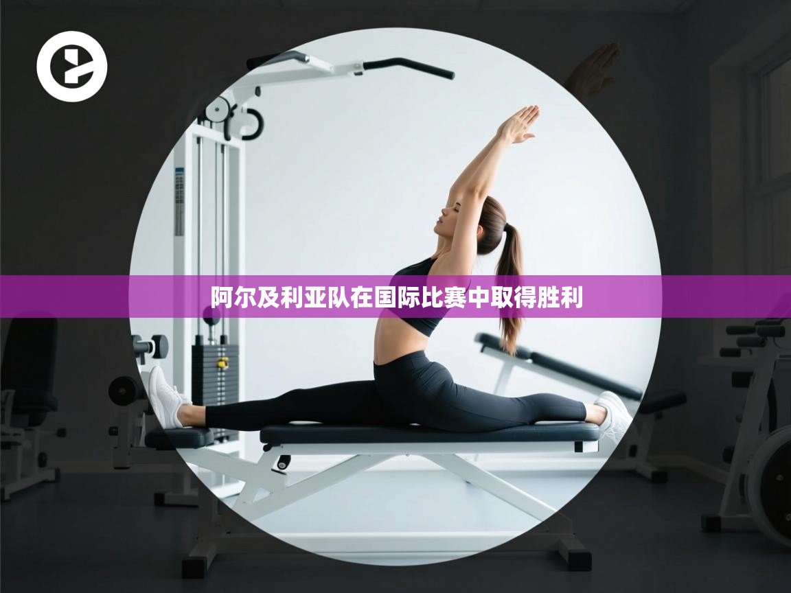 云开体育官网入口-阿尔及利亚队在国际比赛中取得胜利 第2张