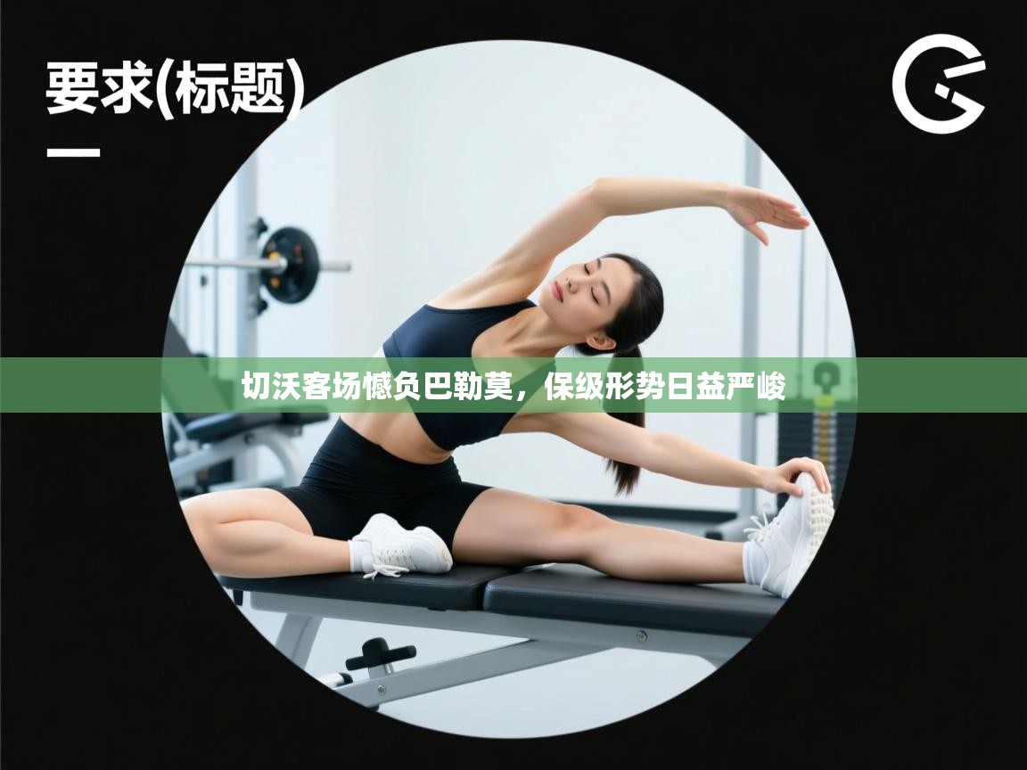 云开体育官方网站登录-切沃客场憾负巴勒莫,保级形势日益严峻 第3张