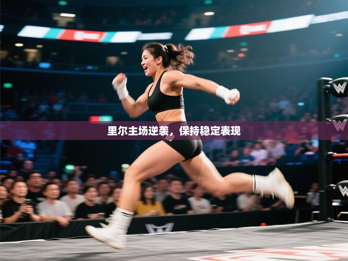 开云体育app官网入口网页版-里尔主场逆袭,保持稳定表现 第1张