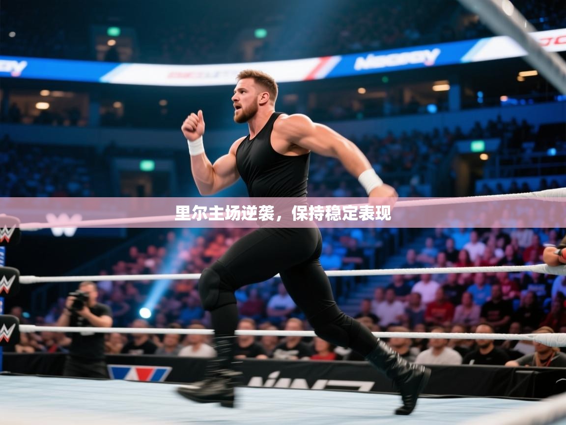 开云体育app官网入口网页版-里尔主场逆袭,保持稳定表现 第2张