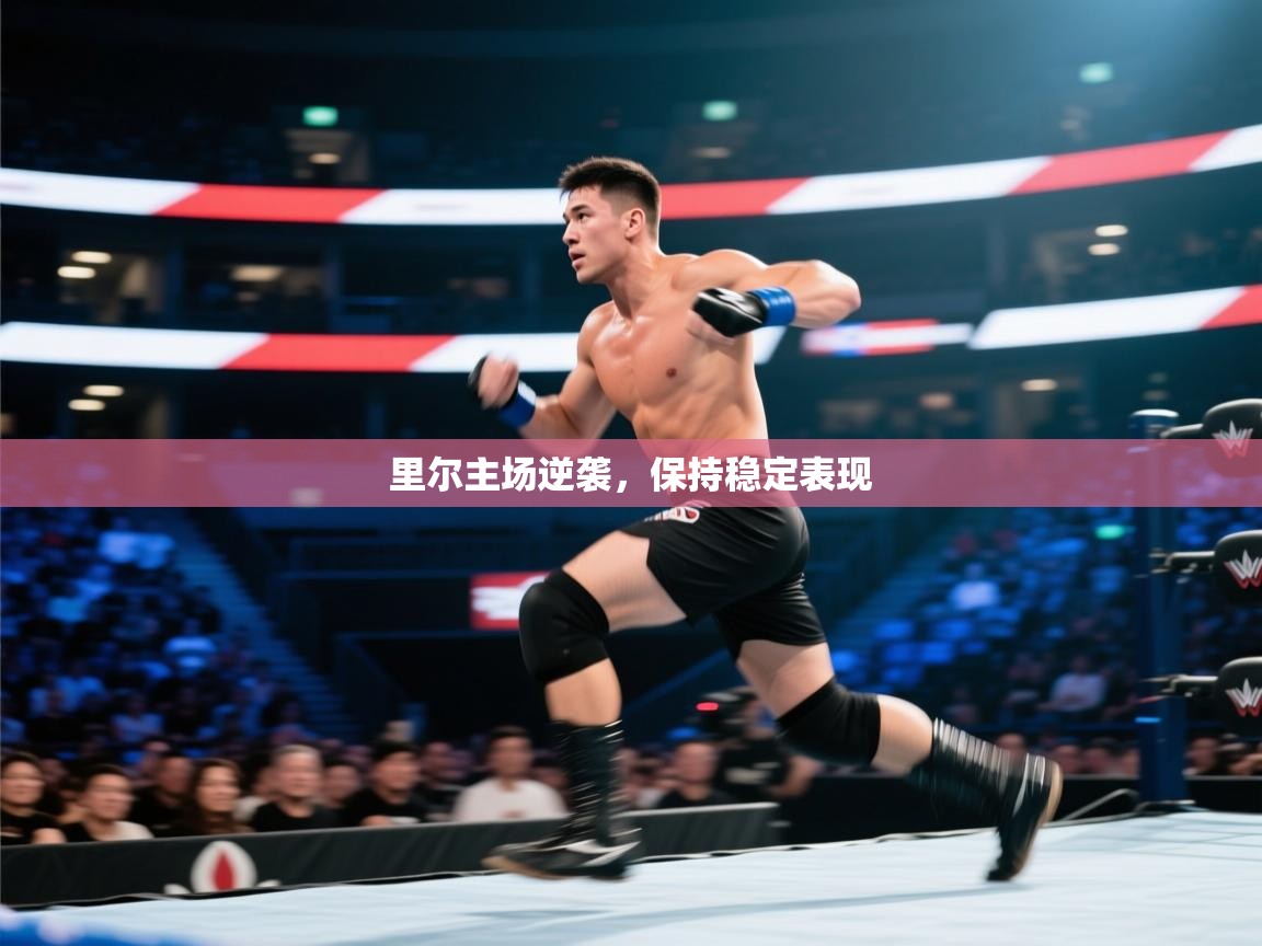 开云体育app官网入口网页版-里尔主场逆袭,保持稳定表现 第4张