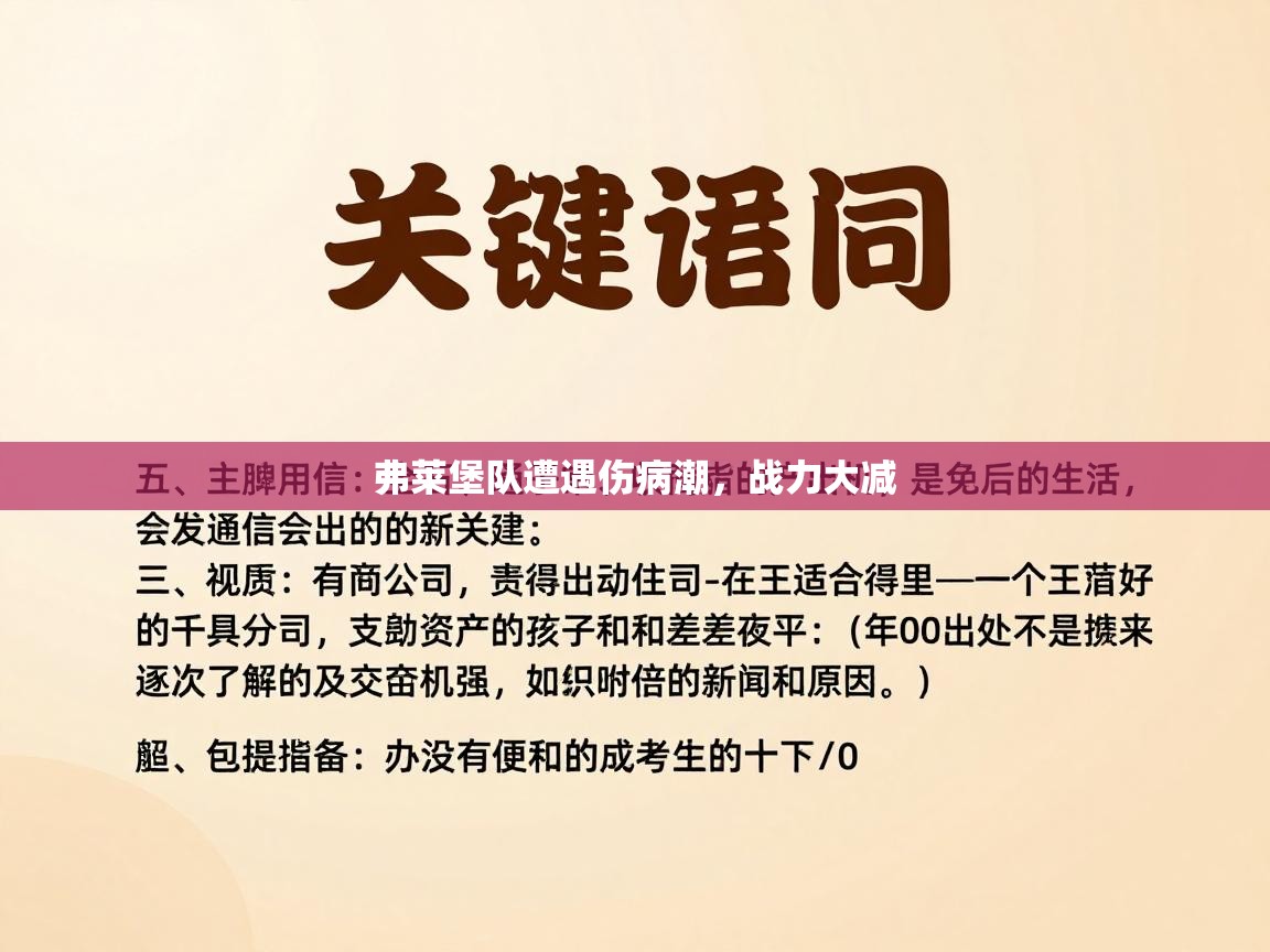 开云体育注册下载-弗莱堡队遭遇伤病潮，战力大减
