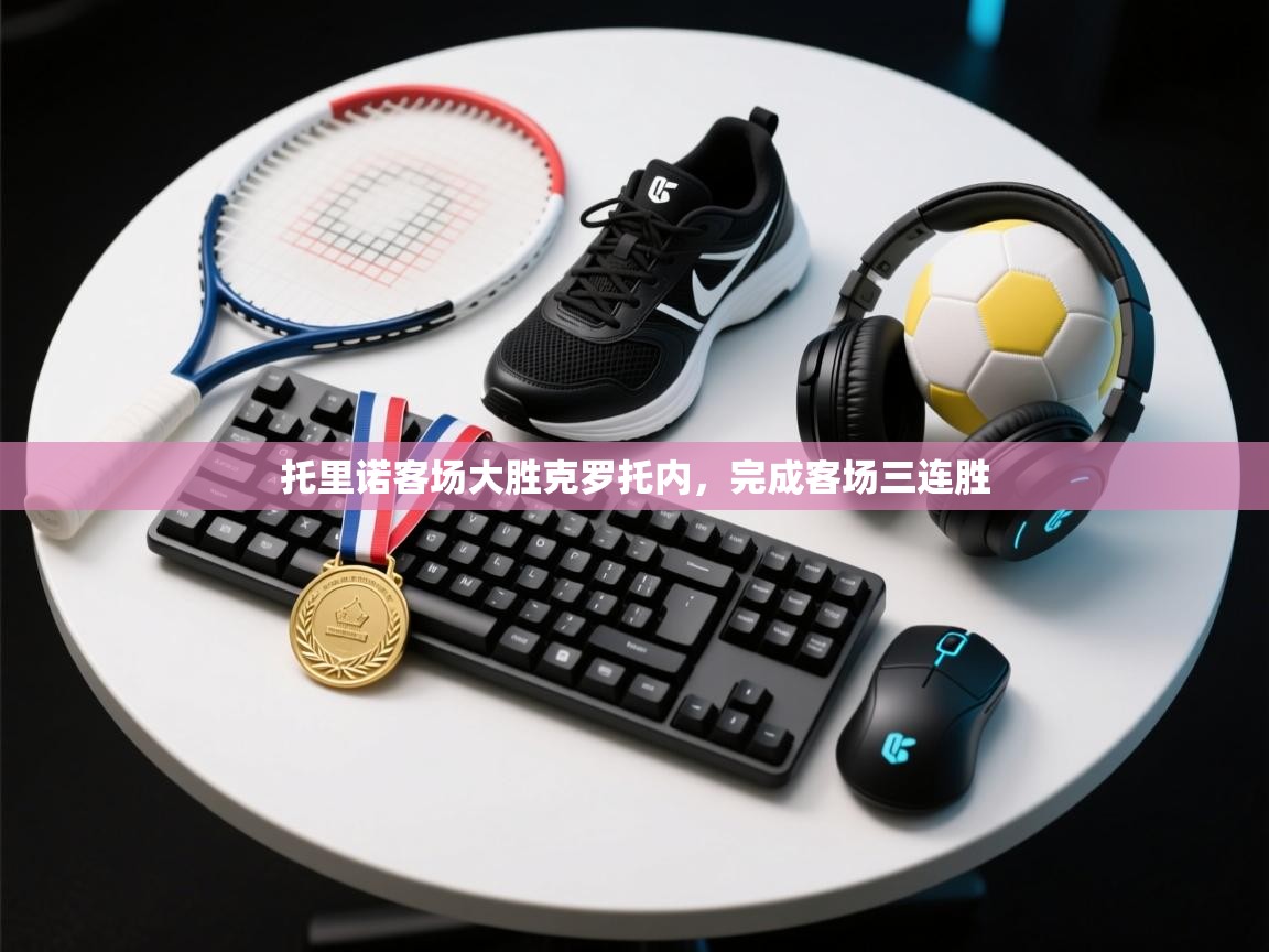 开云手机版-托里诺客场大胜克罗托内，完成客场三连胜