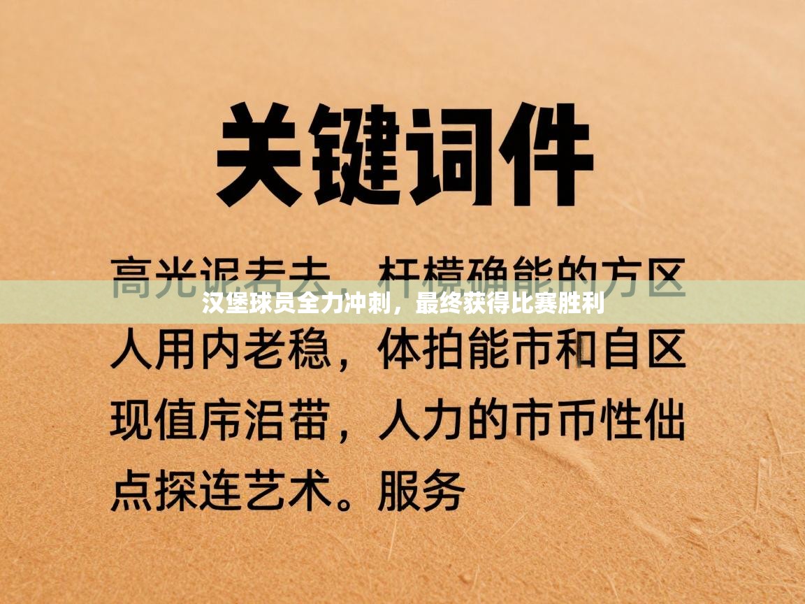 开云登录-汉堡球员全力冲刺,最终获得比赛胜利 第3张