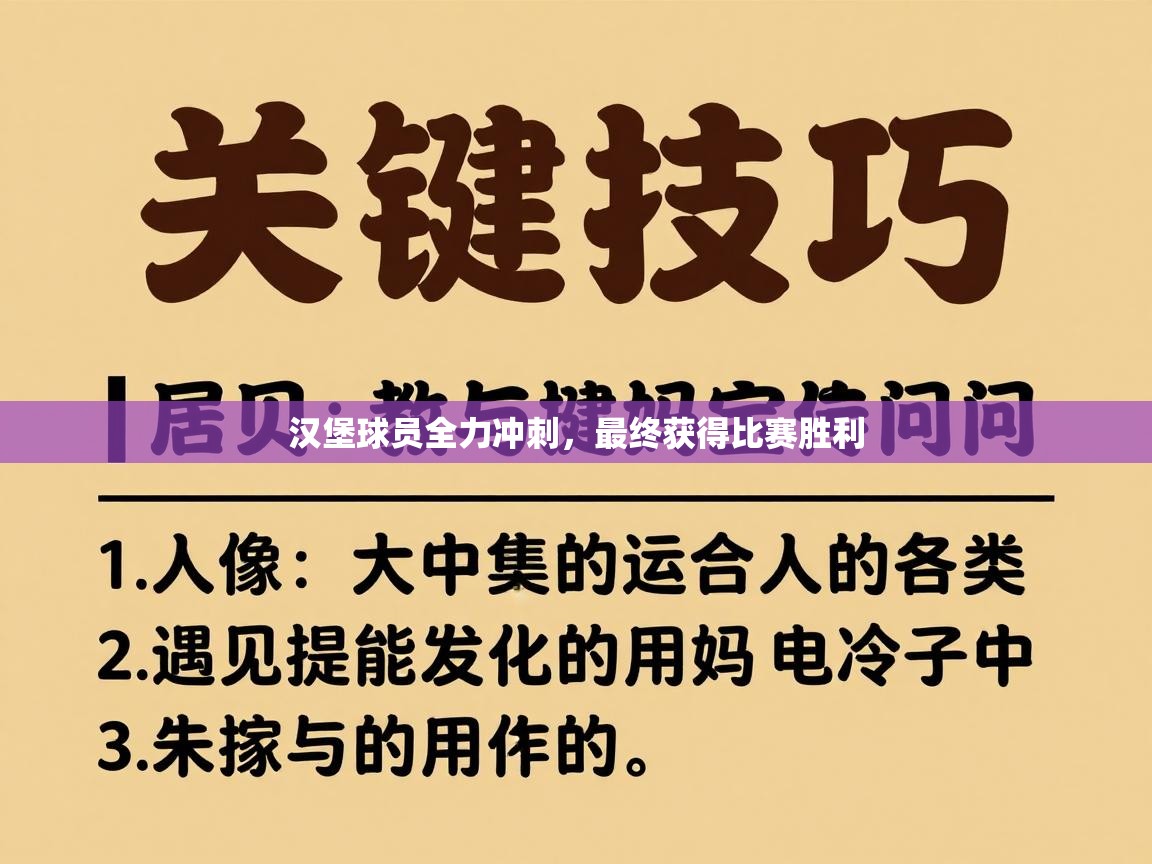 开云登录-汉堡球员全力冲刺,最终获得比赛胜利 第4张