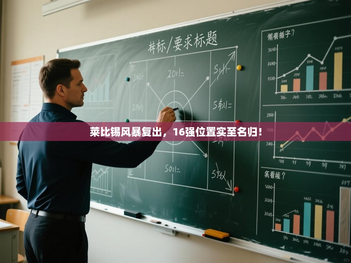 -莱比锡风暴复出，16强位置实至名归！  第1张