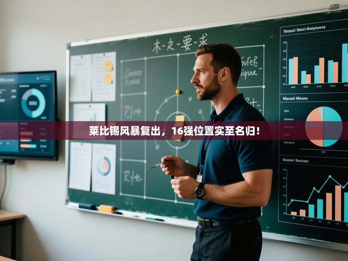 -莱比锡风暴复出，16强位置实至名归！  第3张