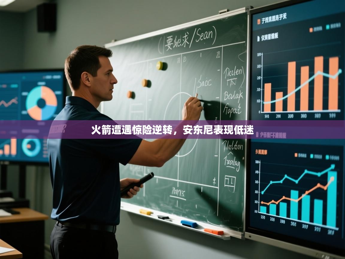 开云体育账号申诉通道-火箭遭遇惊险逆转，安东尼表现低迷  第2张