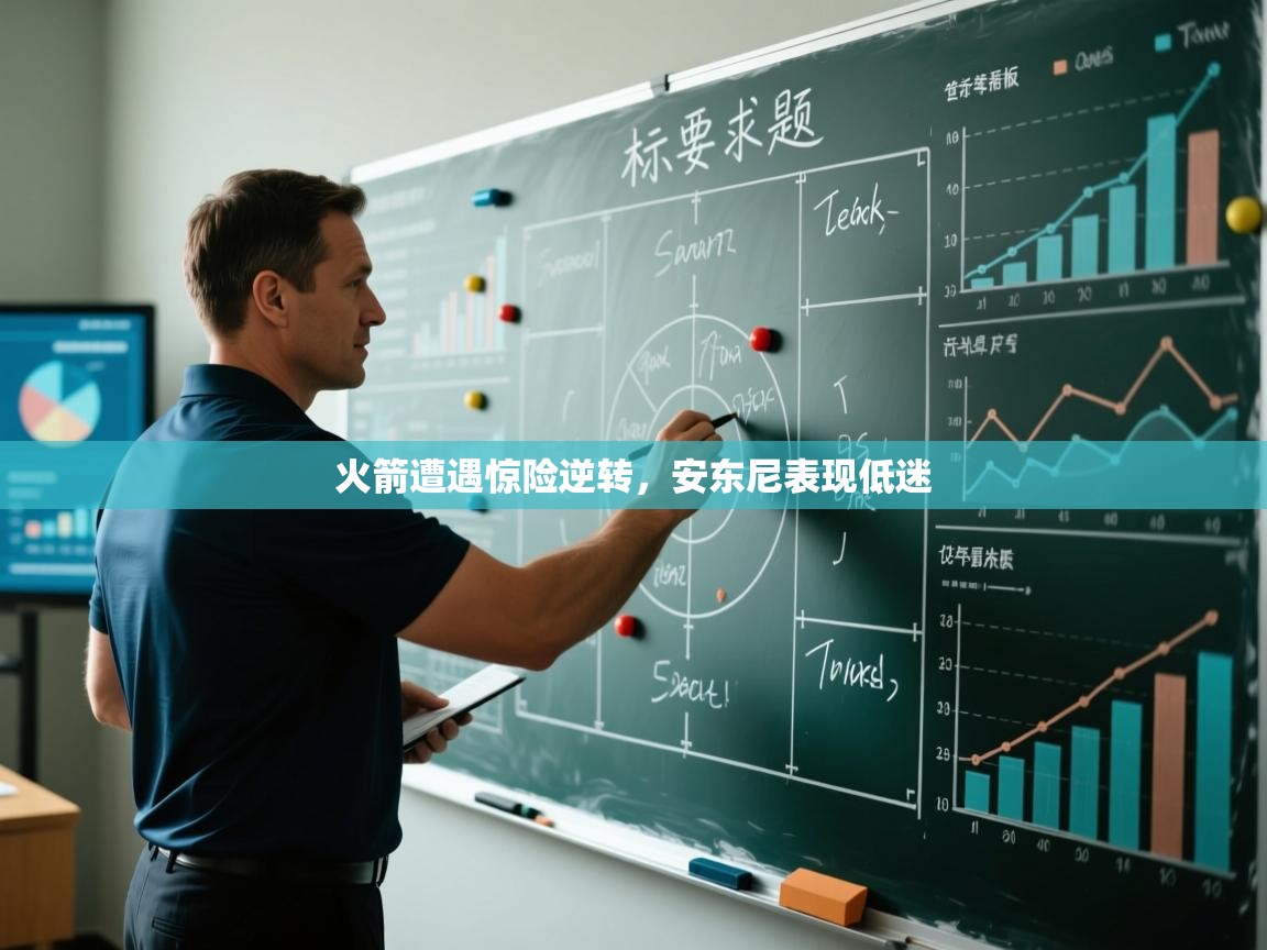 开云体育账号申诉通道-火箭遭遇惊险逆转，安东尼表现低迷  第4张