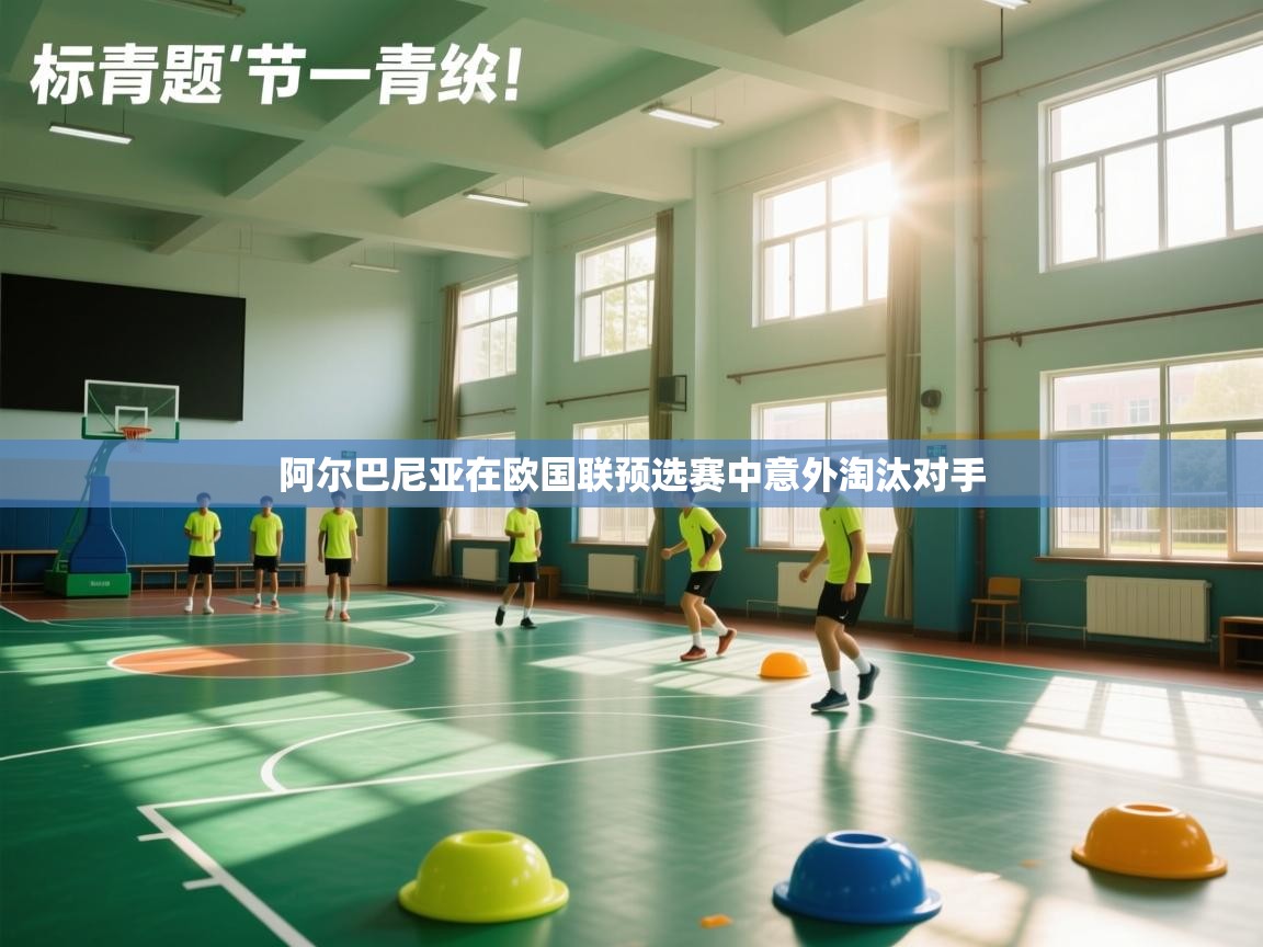 开云体育网络异常修复-阿尔巴尼亚在欧国联预选赛中意外淘汰对手  第1张