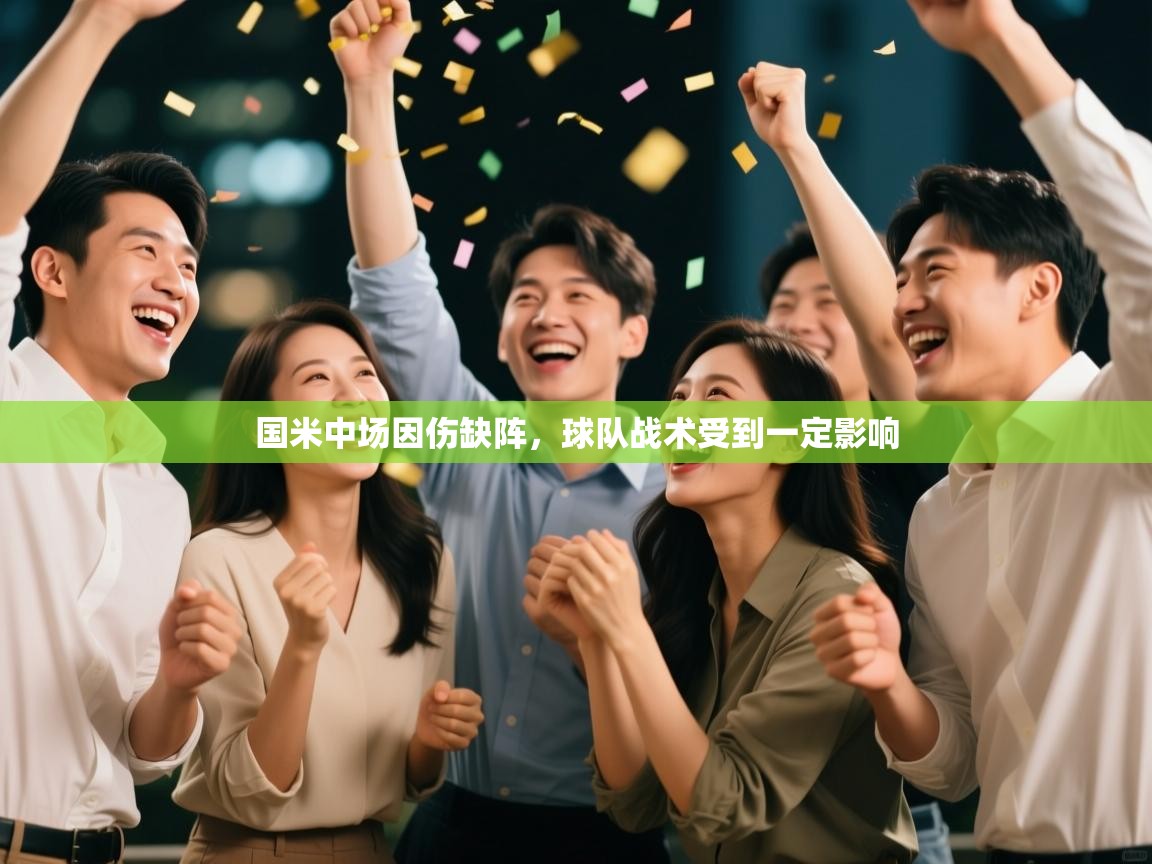 开云体育app下载官网-国米中场因伤缺阵，球队战术受到一定影响