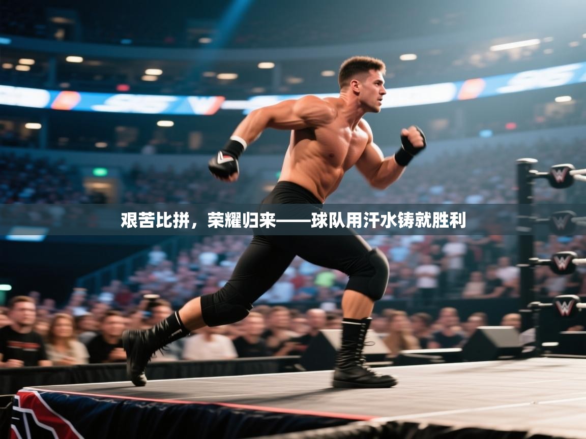 开云体育入口下载-艰苦比拼，荣耀归来——球队用汗水铸就胜利  第1张