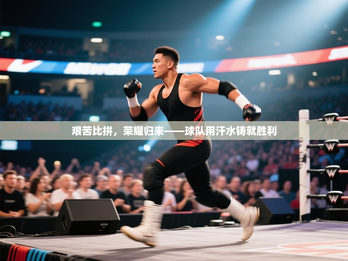 开云体育入口下载-艰苦比拼，荣耀归来——球队用汗水铸就胜利  第3张