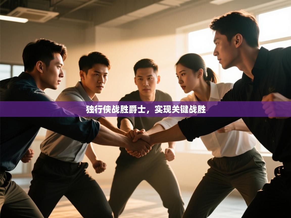 开云体育在线下载-独行侠战胜爵士，实现关键战胜