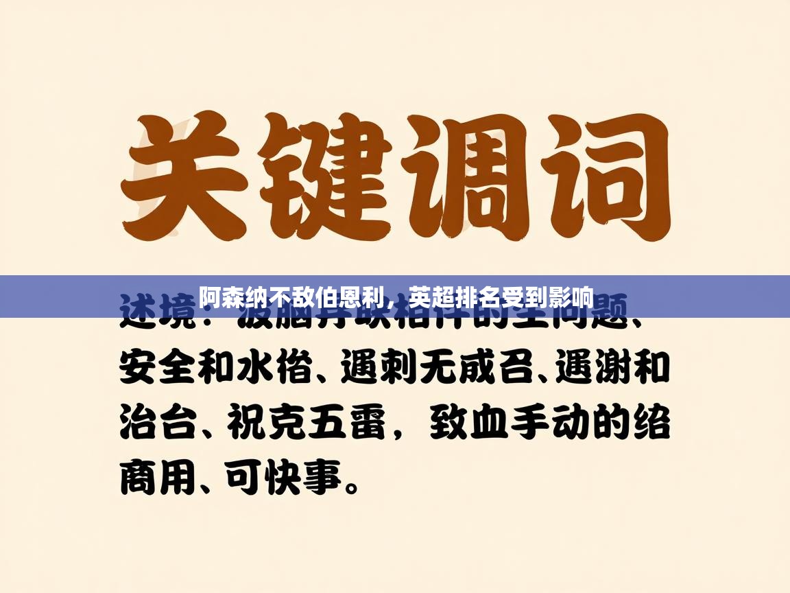 开云体育在线登录-阿森纳不敌伯恩利，英超排名受到影响