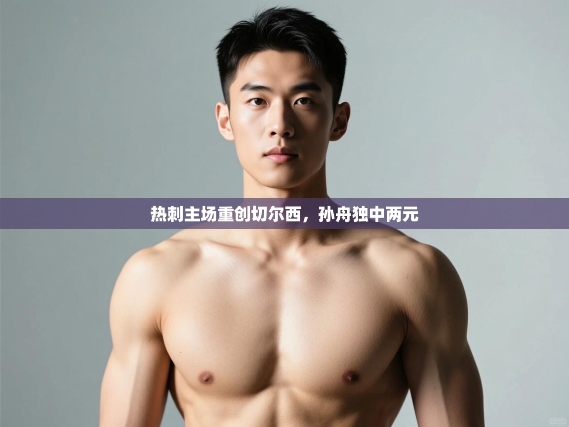 开云体育安卓APK下载-热刺主场重创切尔西,孙舟独中两元 第1张