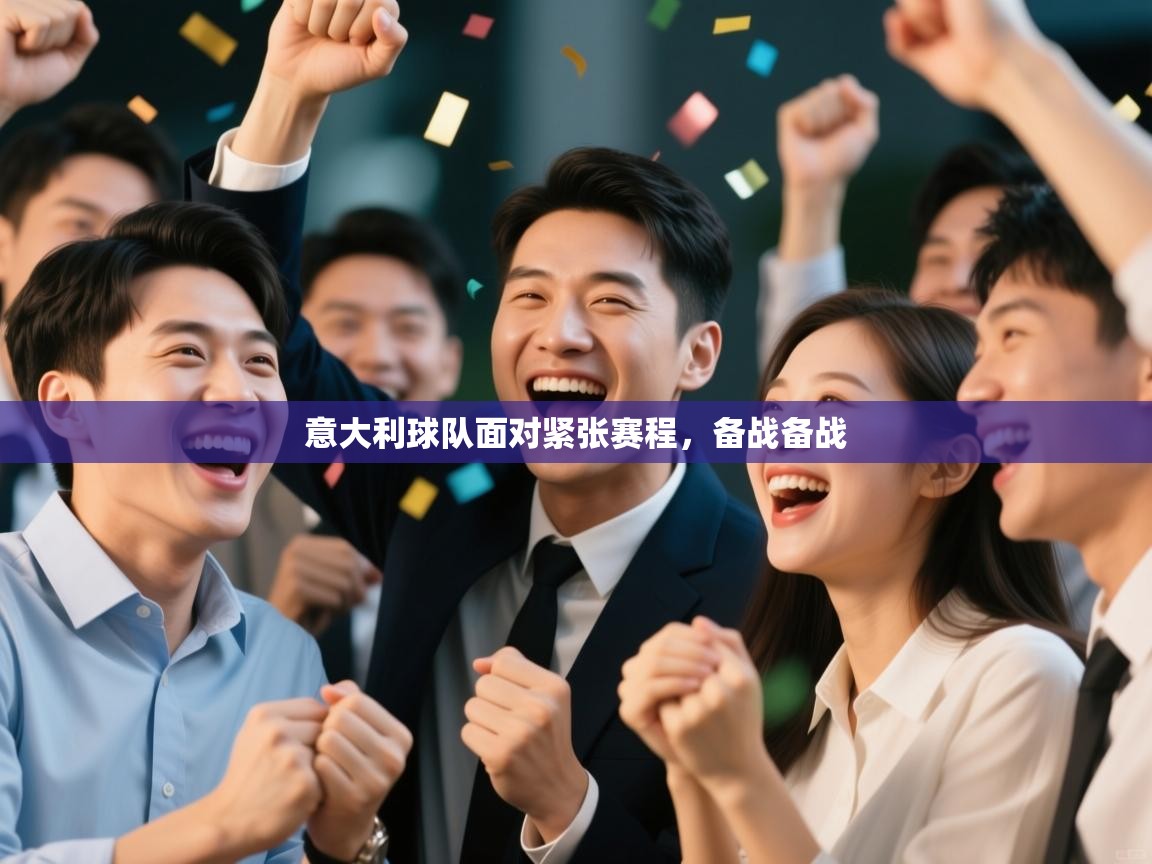 开云体育注册app-意大利球队面对紧张赛程，备战备战