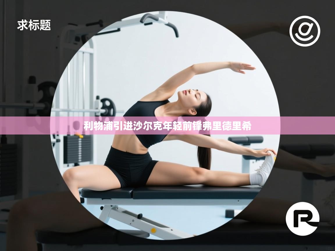 开云体育app在线-利物浦引进沙尔克年轻前锋弗里德里希 第1张