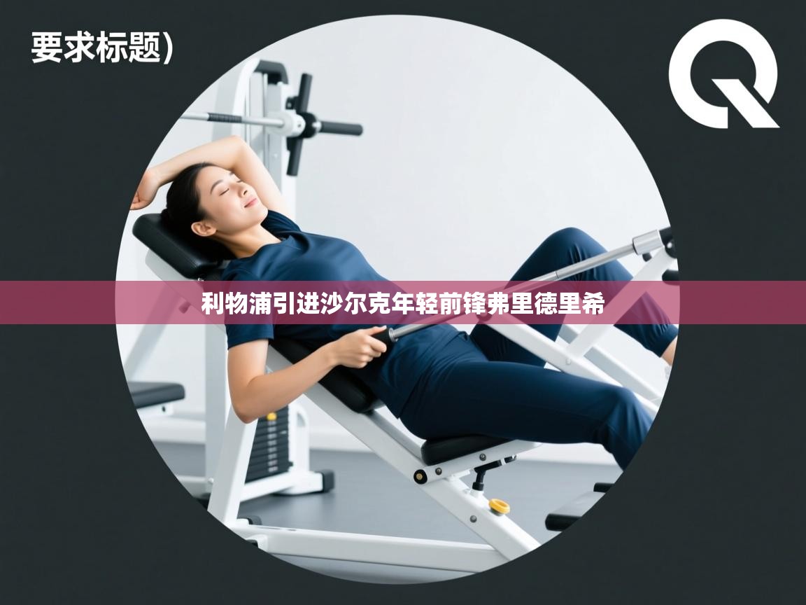 开云体育app在线-利物浦引进沙尔克年轻前锋弗里德里希 第3张