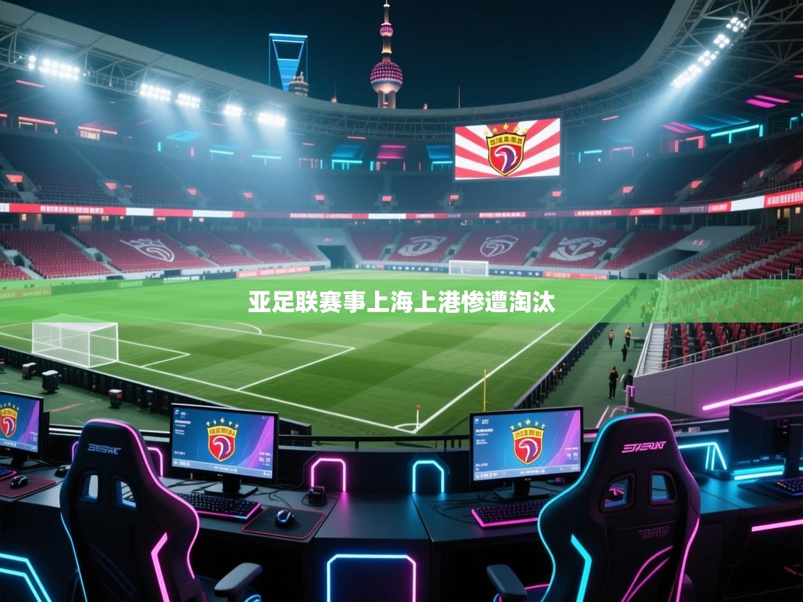 开云体育app官网入口-亚足联赛事上海上港惨遭淘汰  第2张