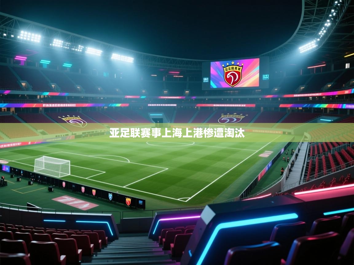 开云体育app官网入口-亚足联赛事上海上港惨遭淘汰  第3张