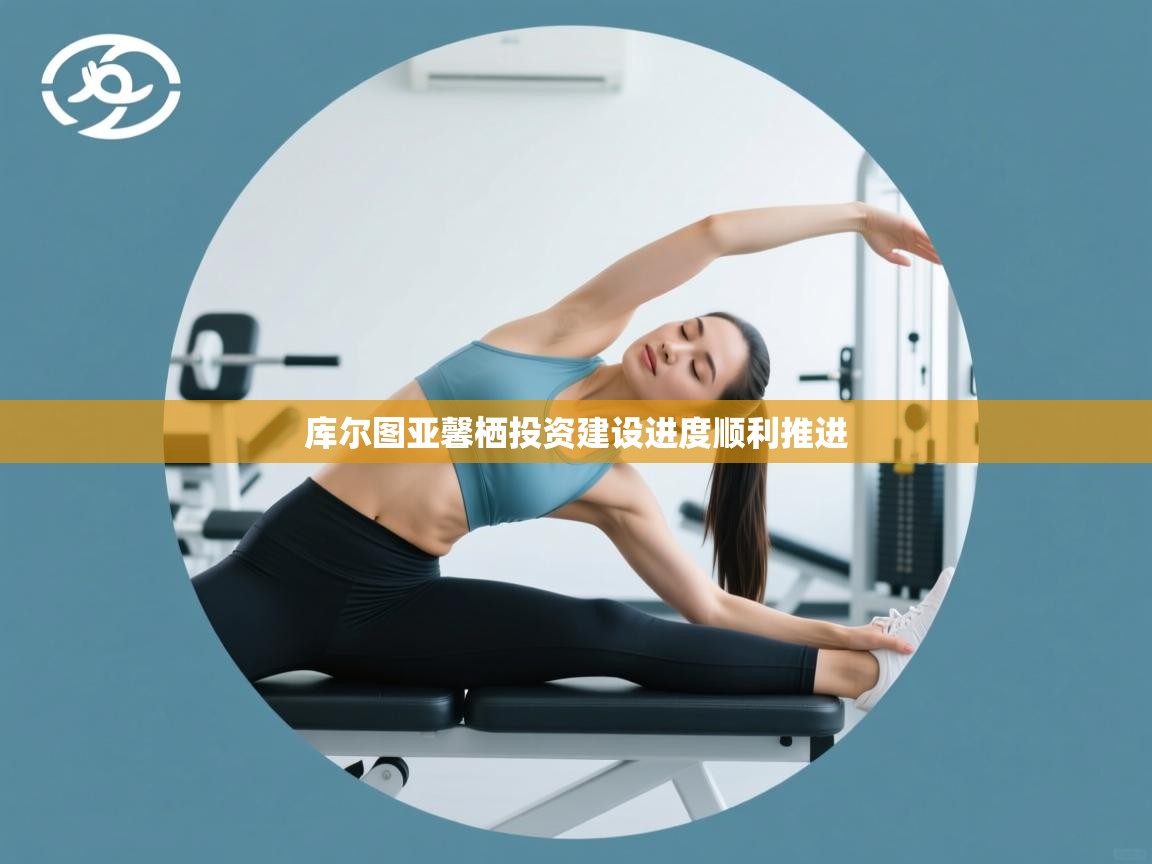 开云体育实名认证入口-库尔图亚馨栖投资建设进度顺利推进  第1张