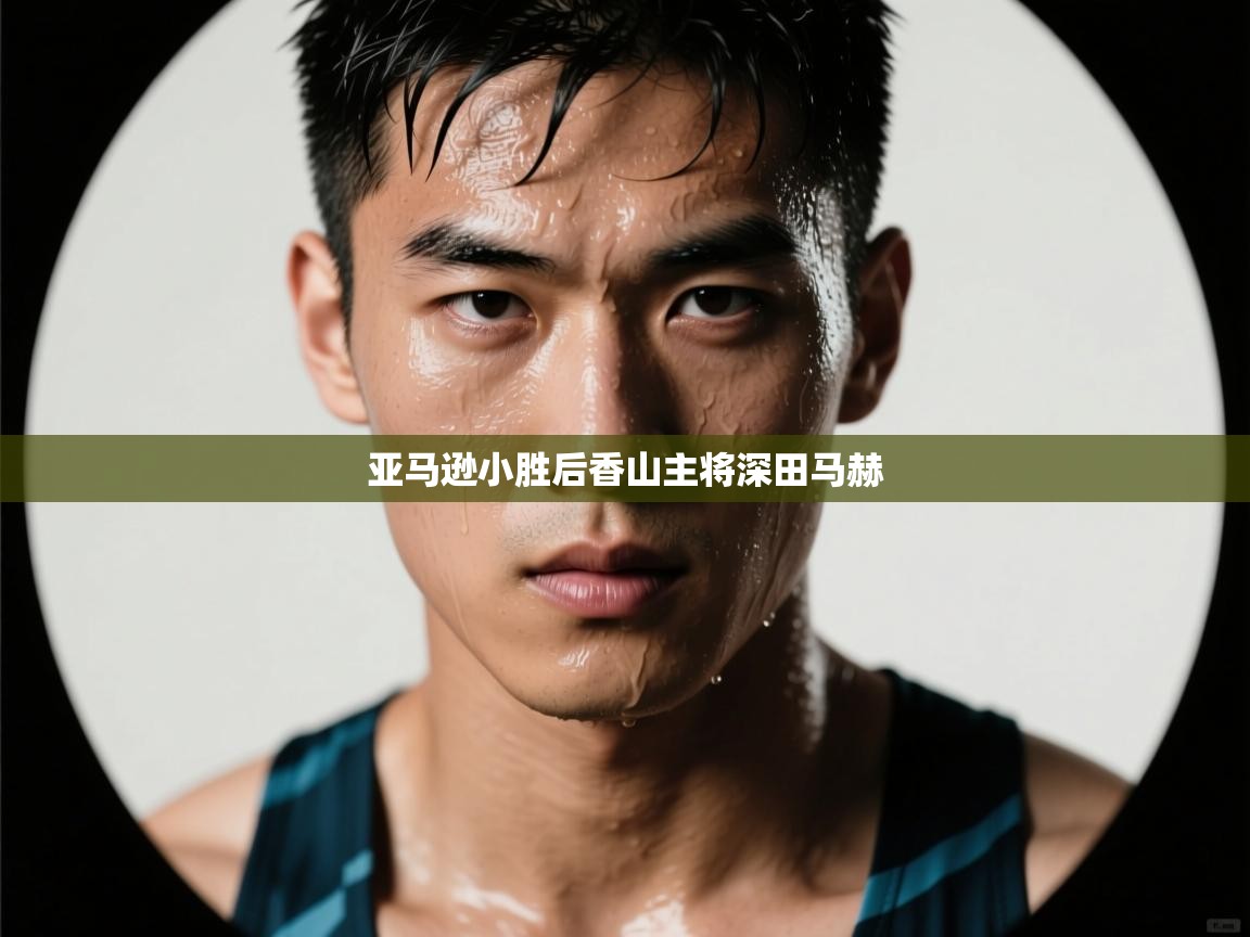 开云体育英文版入口-亚马逊小胜后香山主将深田马赫  第1张