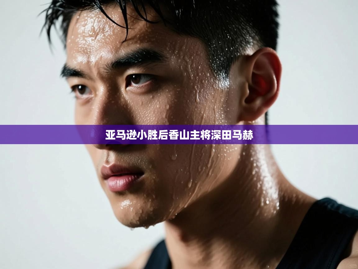 开云体育英文版入口-亚马逊小胜后香山主将深田马赫  第2张