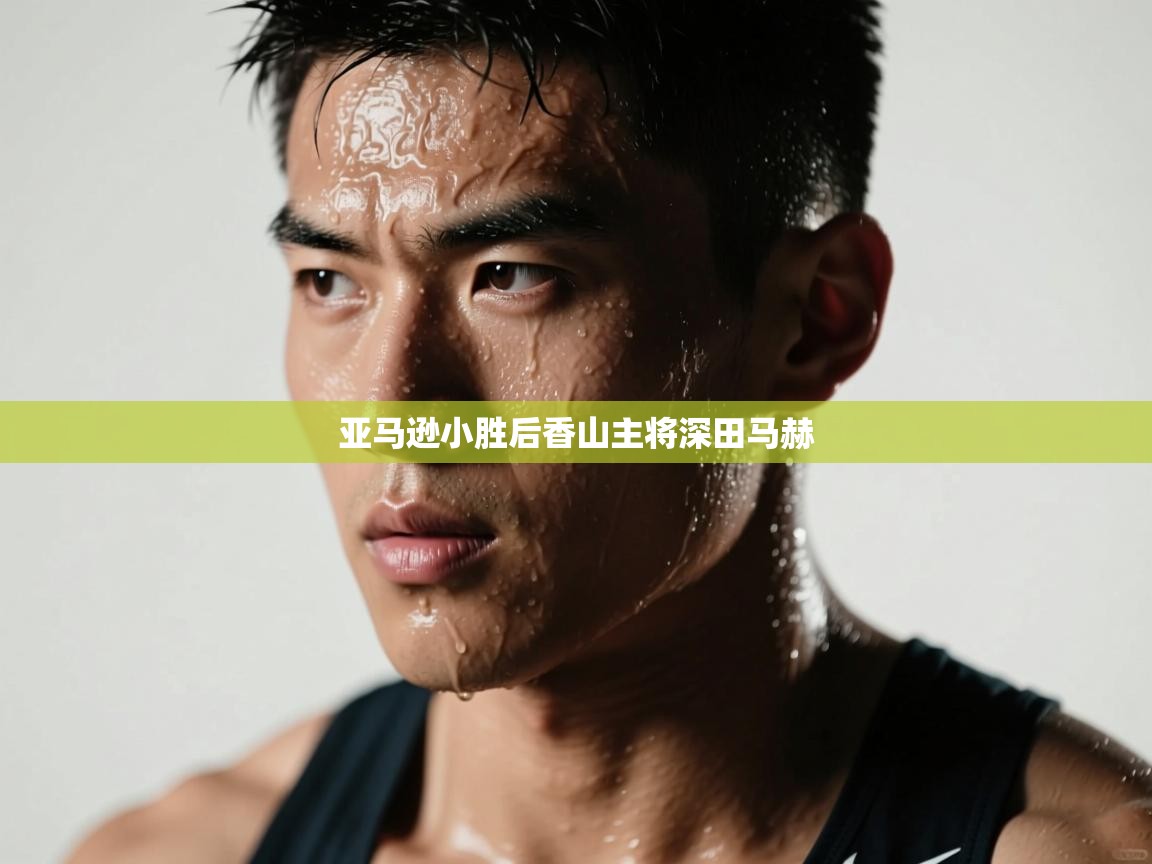 开云体育英文版入口-亚马逊小胜后香山主将深田马赫  第4张