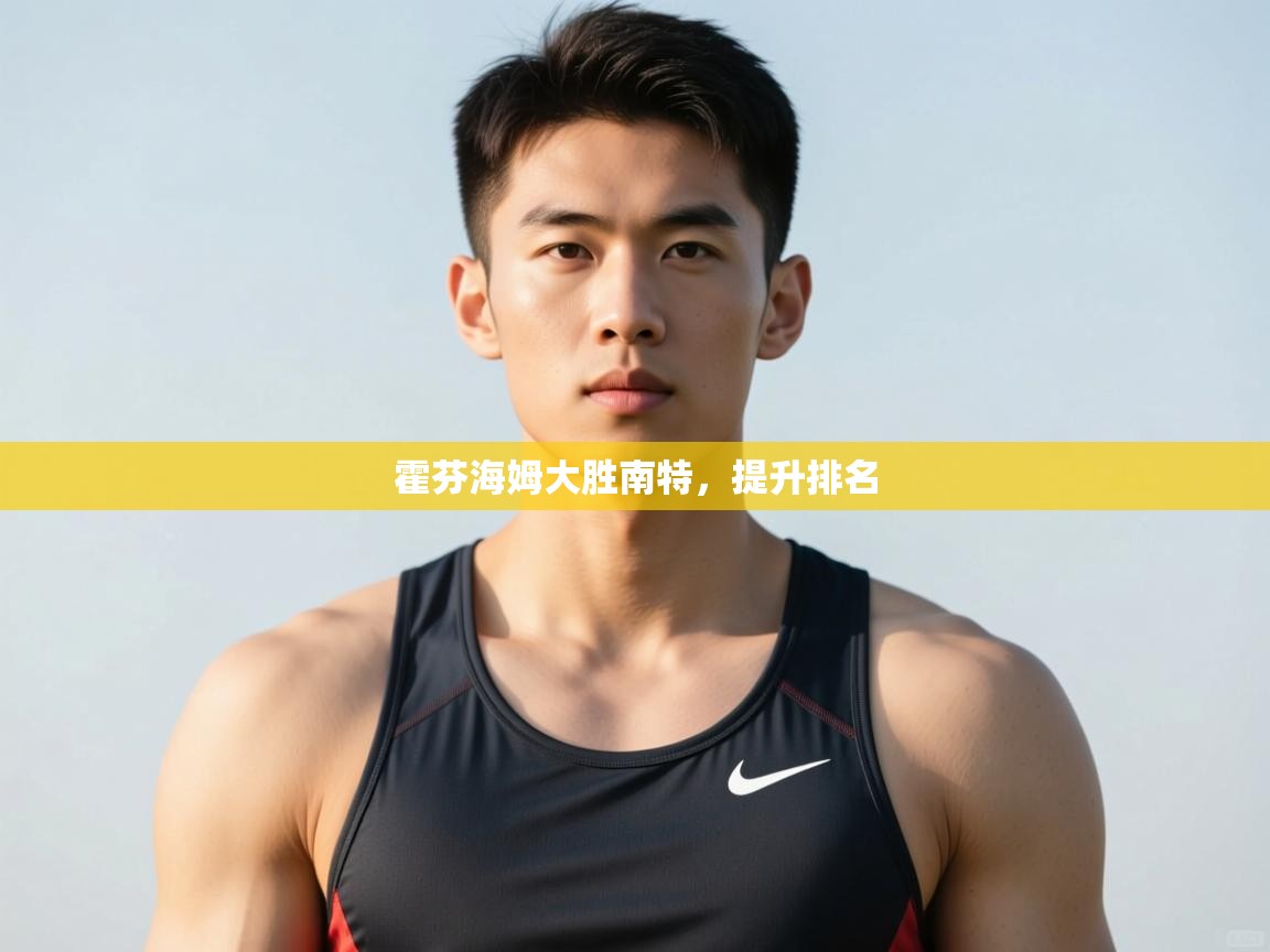 开云体育在线网址-霍芬海姆大胜南特，提升排名